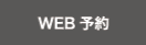 Reservation WEB予約